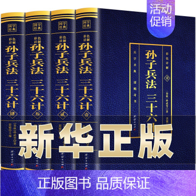 [正版]全套4册 孙子兵法三十六计原著 彩图完整版与36计原文带注释译文 六韬三略全注全译青少年成人中国军事谋略书籍大全