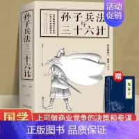 [正版]高启强同款孙子兵法与三十六计孙子兵法原著兵法解读中国古代军事类慧书兵书兵法书籍小学生版课外阅读书籍36计军事科学