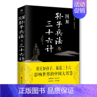 [正版]图解孙子兵法与三十六计 (春秋)孙武 图解注释注解全新解读策略兵法智慧计谋兵书 增加商业案例解析实用谋略的政治军