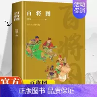 百将图 [正版]百将图 图文版人物写真 各个朝代的军事精英孙武孙膑韩信樊哙班超等大智大勇力挽狂澜名将中国古代军事类人物传