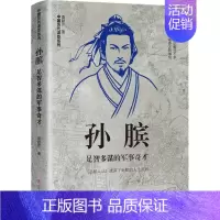 [正版] 孙膑 足智多谋的军事奇才书籍类关于有关方面与和跟做学习了解知识里方法技巧怎么怎样如何