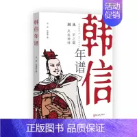 [正版]书籍 韩信年谱 中国历史 军事人物 华炜 何爱临 著 中国历史类书籍 历史故事书 中国文学读物 历史人物传记 中