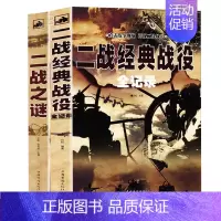 [正版]共2册二战经典战役全记录 二战之谜第二次世界大战世界大战战争史抗美援朝世界历史书籍政治军事类书籍全史