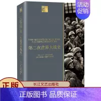 [正版]第二次世界大战史 马丁·吉尔伯特著 二战全是 回忆录全史二战全史战争类军事书籍 长江文艺出版社