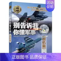 [正版]别告诉我你懂军事 战机篇 军用飞机书籍大全 侦查直升机战斗机书鉴赏指南 世界军事 武器作战史百科全书 青少年军事