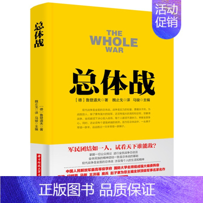 [正版]总体战 鲁登道夫 著 经典军事名著 军事战略书 军事类书 军事类著作 兵法类书籍 德国军事名著书籍 华中科技大学