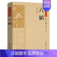 [正版]国学经典藏书:六韬兵法谋略军事类书籍又称太公六韬中国古代著名到家兵法兵家权谋类国学经典书籍六韬三略 吉林大学出版