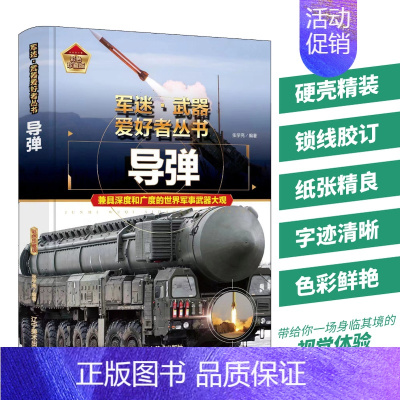 [正版]军事书籍导弹军迷武器爱好者丛书现代世界经典装备图鉴大全二战武器书**小学儿童军事知识和常识百科全书科普百科类军事