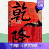 [正版]乾隆 政治爱情与性格 张宏杰 深度解读乾隆成败与得失 乾隆执政风格 政治经济文化军事等不同层面大清帝国繁华盛世