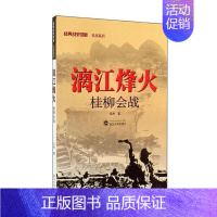 [正版] 漓江烽火 桂柳会战 经典战史回眸 抗战系列 世界军事类二战抗日战争史二战书籍武汉大学出版社