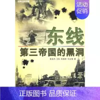 [正版] 苏德战争 东线 第三帝国的黑洞 二战政治世界军事类 历史战争史二战系列书籍武汉大学出版社