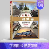 [正版] 经典二战武器鉴赏指南金装典藏版 军事武器鉴赏百科全书 坦克飞机大炮航空母舰战机机枪品种类分类大全书籍 军事