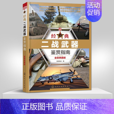 [正版] 经典二战武器鉴赏指南金装典藏版 军事武器鉴赏百科全书 坦克飞机大炮航空母舰战机机枪品种类分类大全书籍 军事