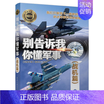 [正版]别告诉我你懂军事 战机篇 军用飞机书籍大全 侦查直升机战斗机书鉴赏指南 世界军事 武器作战史百科全书 青少年军事