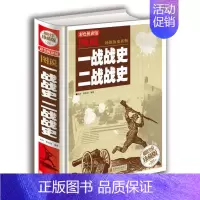 [正版] 图说二战全史一战全史珍藏版第二次世界大战纪实军事历史抗日战争形势和战略战术武器装备战争青少年世界军事历史类书籍