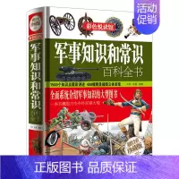 [正版]大厚本精装军事知识和常识百科全书 儿童课外历史知识读物百科全书军事理论书籍 军事文化青少年课外阅读科普类书籍
