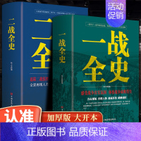 [正版]大开本2册一战全史二战全史战争军事书籍二战历史书籍第一次世界大战全史第二次世界大战史战略战争类书籍关于二战的书简