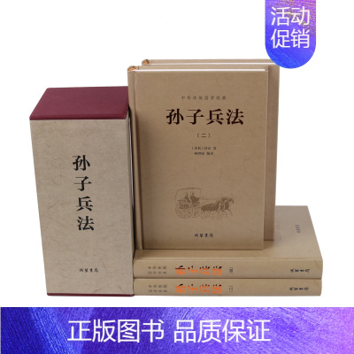 [正版]孙子兵法 孙子兵书 原文注释译文 国学经典套装历史 中国军事技术谋略理论著作书籍 经商 要读 古代兵法战法类读物