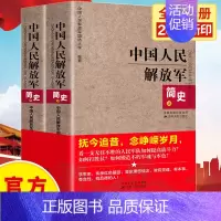 [正版]全两册 中国人民简史(上下)军事政治 军史军迷入门基础书战争纪实 近现代战争史 建军90周年军队历史类书籍书