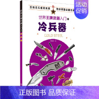 [正版]世界武器入门之冷兵器 近200种世界各种冷兵器全面介绍历史性能以及用途一应俱全了解冷兵器的理想入门读物军事战争类