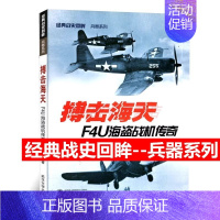 [正版]搏击海天 F4U海盗战机传奇 经典战史回眸 兵器系列 武汉大学出版社 图文并茂 世界军事类 二战军事书 战机理论