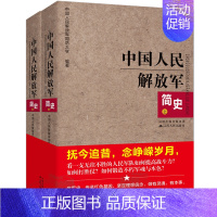 [正版]中国人民解放军简史上下全两册 江苏人民出版军事政治 军史军迷入门基础书 建军90周年军队历史类书籍**书军史书籍