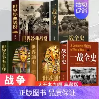 [正版]5册 二战一战全史世界经典战役战争军事书籍历史书籍世界上下五千年世界通史第二次世界大战史战略战争类书籍关于二战的