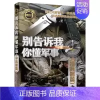 [正版]别告诉我你懂军事 冷兵器篇 军事类书籍 军事科普读物 冷兵器历史 图解世界现代兵器枪武器枪械军事书籍大全百科全书
