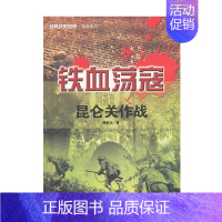 [正版] 铁血荡寇 昆仑关作战 经典战史回眸 抗战系列 世界军事类 战争史二战书籍武汉大学出版社