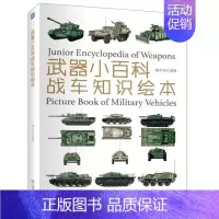 [正版]武器小百科 战车知识绘本 英国德国苏联美国性能特征详解书 战车精美图片鉴赏指南图书 战争类书籍 军事装备 军事书