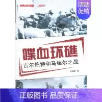 [正版] 美日决战 太平洋战场 喋血环礁 吉尔伯特和马绍尔之战 二战政治世界军事类 历史战争史二战书籍武汉大学出版