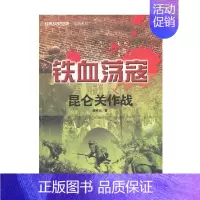 [正版] 铁血荡寇 昆仑关作战 经典战史回眸 抗战系列 世界军事类 战争史二战书籍武汉大学出版社