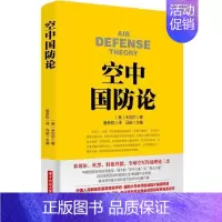 [正版]空**防论 华中科技大学出版社马骏/主编 军事类经典名著 军事类书 军事类著作 兵法书 美国军事名著 军事战略书