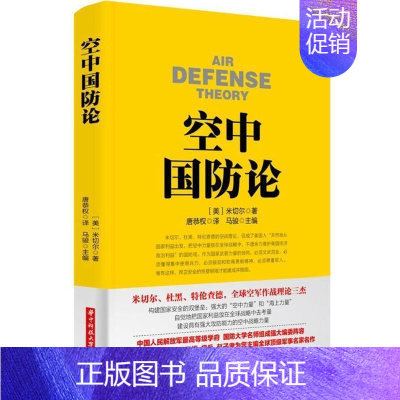 [正版]空**防论 华中科技大学出版社马骏/主编 军事类经典名著 军事类书 军事类著作 兵法书 美国军事名著 军事战略书