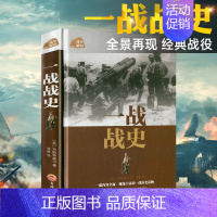 一战战史 [正版]全套2册一战全史+二战全史军事历史图书籍第二次世界大战 追踪一战二战惊世谜团还原经典战全貌完整二战史实