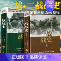 一战战史+二战战史 [正版]全套2册一战全史+二战全史军事历史图书籍第二次世界大战 追踪一战二战惊世谜团还原经典战全貌完