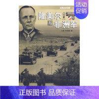 [正版] 西线战场 隆美尔与非洲军 二战政治世界军事类 历史战争史二战书籍武汉大学出版社