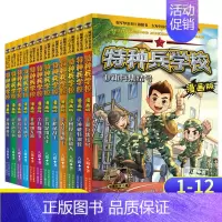 特种兵学校漫画版(全12册)) [正版]特种兵学校漫画版全套8册 八路的漫画书全集 小学生三四五六年级课外书 小中大班阅