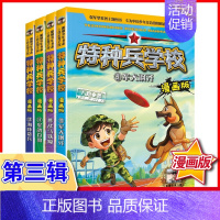 第三季(9-12) [正版]特种兵学校漫画版全套16册八路全集 漫画书小学生三四五六年级漫画课外书籍阅读大全儿童军事类我