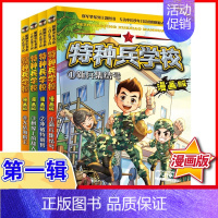 第一季(1-4) [正版]特种兵学校漫画版全套16册八路全集 漫画书小学生三四五六年级漫画课外书籍阅读大全儿童军事类我是