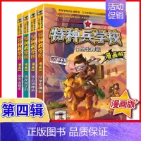 第四季(13-16) [正版]特种兵学校漫画版全套16册八路全集 漫画书小学生三四五六年级漫画课外书籍阅读大全儿童军事类