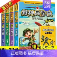 特种兵学校漫画第三辑(9-12册) [正版]特种兵学校漫画版全套16册八路全集漫画书小学生三四五六年级漫画课外书籍阅读阅