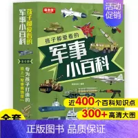 孩子都爱看的军事小百科(全6册) [正版]孩子都爱看的军事小百科(全6册)中国儿童军事百科全书3-6-8-10岁小学生航