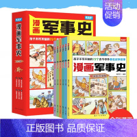 漫画军事史(全6册) [正版]漫画军事史 全套6册写给中国儿童的军事历史大百科全书小学生三四五六年级阅读课外书必读少儿读