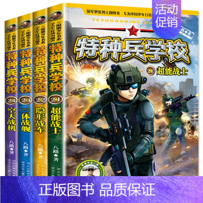 全4册特种兵学校21-24 [正版]特种兵学书校第六辑全套4册特种兵学校爱国主义少年励志小说书籍三四五六年级阅读儿童故事