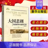 [正版]大国悲剧 苏联解体的前因后果 修订版 尼古拉 伊万诺维奇 雷日科夫著 世界政治格局军事书籍 政治类书籍 出版社9