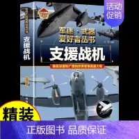 支援战机 [正版]支援战机 军事百科全书中国冷兵器大百科军事武器图鉴科普类书籍小学青少年版军事坦克枪械知识大百科小学生儿