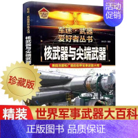 核武器与尖端武器 [正版]核武器与尖端武器 军迷武器爱好者丛书珍藏版精装硬壳青少年军事百科全书知识世界武器战争类科普