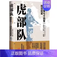 [正版]虎(国民党七十四军抗日纪实白金珍藏插图版)书籍类关于有关方面的和与跟学习了解知识阅读物 关河五十州政治军事