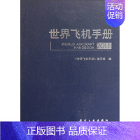 [正版]世界飞机手册2011 青少年军事科普知识读本 军事类书籍 军迷书籍 军事爱好者书籍 军事科技类书籍 航空工业出